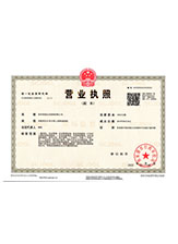 沂源营业执照副本